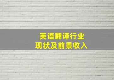 英语翻译行业现状及前景收入