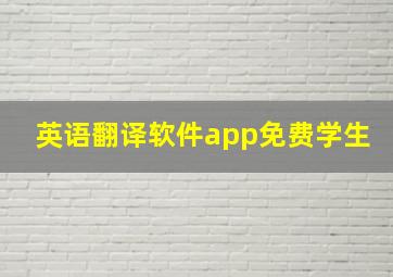 英语翻译软件app免费学生