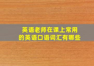 英语老师在课上常用的英语口语词汇有哪些