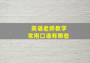 英语老师教学常用口语有哪些