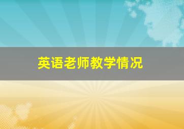 英语老师教学情况