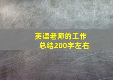 英语老师的工作总结200字左右