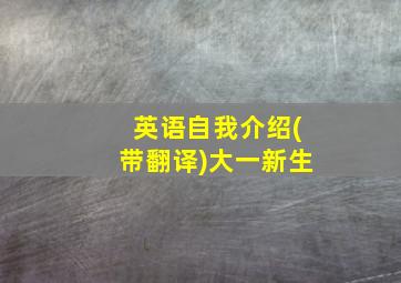 英语自我介绍(带翻译)大一新生