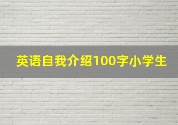 英语自我介绍100字小学生