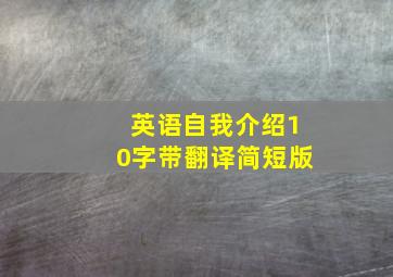 英语自我介绍10字带翻译简短版