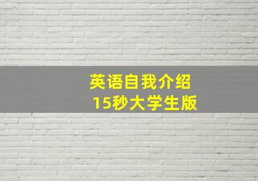 英语自我介绍15秒大学生版