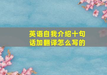 英语自我介绍十句话加翻译怎么写的