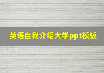 英语自我介绍大学ppt模板