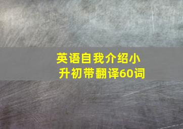 英语自我介绍小升初带翻译60词