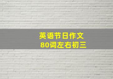 英语节日作文80词左右初三