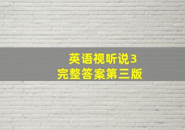 英语视听说3完整答案第三版