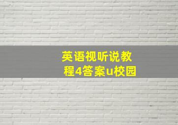 英语视听说教程4答案u校园