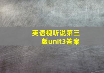 英语视听说第三版unit3答案