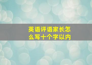 英语评语家长怎么写十个字以内