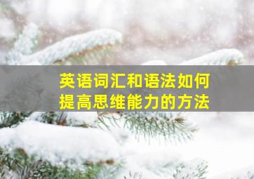 英语词汇和语法如何提高思维能力的方法