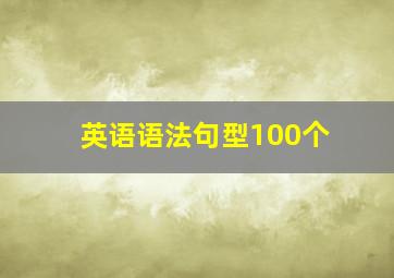 英语语法句型100个