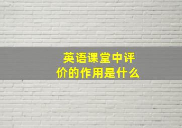 英语课堂中评价的作用是什么