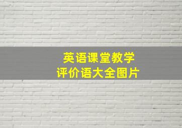 英语课堂教学评价语大全图片