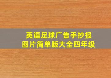 英语足球广告手抄报图片简单版大全四年级