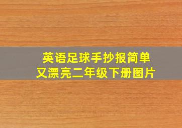 英语足球手抄报简单又漂亮二年级下册图片