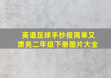 英语足球手抄报简单又漂亮二年级下册图片大全