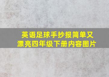 英语足球手抄报简单又漂亮四年级下册内容图片