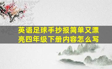 英语足球手抄报简单又漂亮四年级下册内容怎么写