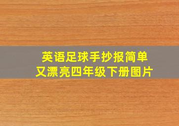 英语足球手抄报简单又漂亮四年级下册图片