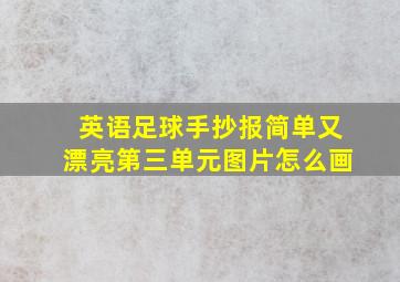 英语足球手抄报简单又漂亮第三单元图片怎么画