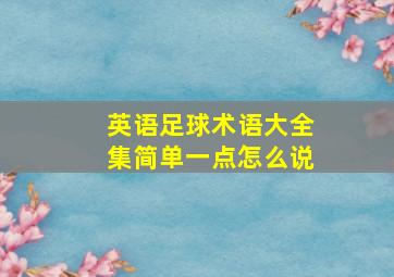 英语足球术语大全集简单一点怎么说