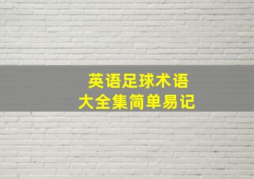 英语足球术语大全集简单易记