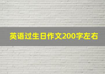 英语过生日作文200字左右