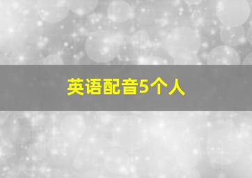 英语配音5个人