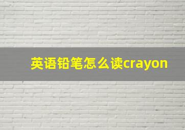 英语铅笔怎么读crayon