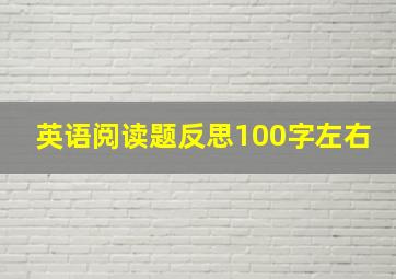 英语阅读题反思100字左右