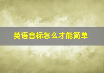 英语音标怎么才能简单