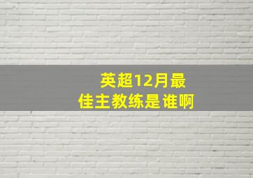 英超12月最佳主教练是谁啊