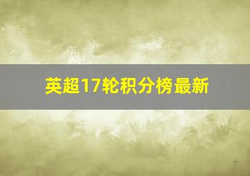 英超17轮积分榜最新