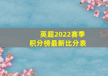 英超2022赛季积分榜最新比分表