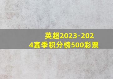 英超2023-2024赛季积分榜500彩票