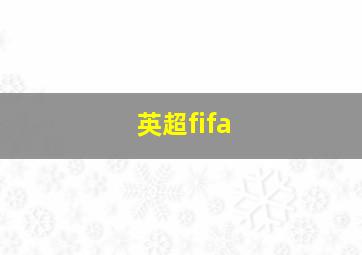 英超fifa