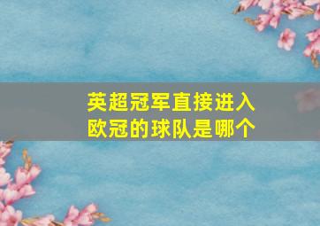 英超冠军直接进入欧冠的球队是哪个