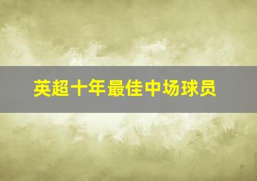 英超十年最佳中场球员