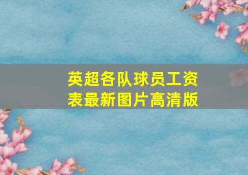 英超各队球员工资表最新图片高清版