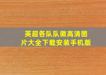 英超各队队徽高清图片大全下载安装手机版