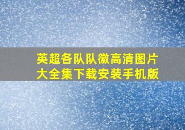 英超各队队徽高清图片大全集下载安装手机版