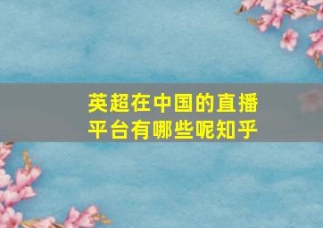 英超在中国的直播平台有哪些呢知乎