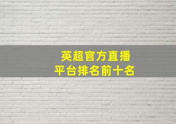 英超官方直播平台排名前十名