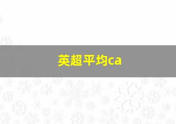 英超平均ca