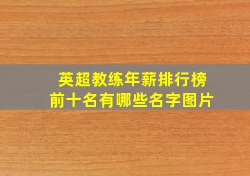 英超教练年薪排行榜前十名有哪些名字图片